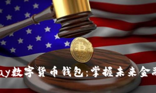 探索GoPay数字货币钱包：掌握未来金融的钥匙！