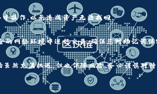 在TPWallet中添加XCH（Chia）代币的步骤相对简单。以下是一个详细的指南，帮助你顺利完成这一过程。

步骤一：下载并安装TPWallet
首先，如果您还没有TPWallet，请前往应用商店下载并安装它。TPWallet支持多种平台，包括iOS和Android。安装完毕后，打开应用程序并创建或导入一个钱包。

步骤二：创建或恢复钱包
如果您是新用户，选择“创建新钱包”，按照提示设置密码并备份助记词。确保您妥善保存这些信息，因为它们是恢复您的数字资产的唯一途径。如果您已经有一个钱包，可以选择“导入钱包”并输入助记词。

步骤三：访问资产管理功能
在TPWallet主界面，您会看到多个选项。点击“资产”或“我的资产”选项，进入资产管理界面。在这里，您可以查看当前已添加的代币和资产。

步骤四：添加XCH代币
在资产管理界面，寻找“添加代币”或“添加资产”的选项。点击这个选项后，您需要输入XCH的合约地址。请注意，确保合约地址的准确性，以避免资产丢失。在TPWallet的官方社区或文档中，您可以找到XCH的正式合约地址，确保不被错误的地址所迷惑。

步骤五：确认添加与交易
输入合约地址后，TPWallet会自动识别XCH并显示相关信息。验证信息无误后，确认添加。如果添加成功，您将在资产列表中看到XCH代币。此外，您也可以通过此菜单选择发送或接收XCH。

步骤六：确保在正确的网络上进行交易
要在TPWallet中正确交易XCH，您需要确保连接到正确的区块链网络。XCH属于Chia网络，切勿在不相关的网络中操作，以免造成资产无法找回。

步骤七：监控资产与安全措施
一旦您成功添加了XCH代币，建议定期检查您的钱包和资产安全。使用两步验证，保持软件更新，并避免在不安全的网络环境中进行交易。确保您对助记词保密，不轻易分享。任何泄露都可能导致资金损失。

结语
添加XCH到TPWallet是一个简便的过程，遵循上述步骤，您就能够安全地进行操作。区块链技术和加密货币市场虽然充满机遇，但也伴随风险，务必谨慎对待您的资产管理。同时，在继续深入探索数字货币的世界时，保持学习与分享的重要性，也让您更加精通这个领域。

希望这篇指南能帮助您更顺利地在TPWallet中添加XCH代币！