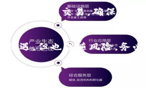 在TPWallet中添加XCH（Chia）代币的步骤相对简单。以下是一个详细的指南，帮助你顺利完成这一过程。

步骤一：下载并安装TPWallet
首先，如果您还没有TPWallet，请前往应用商店下载并安装它。TPWallet支持多种平台，包括iOS和Android。安装完毕后，打开应用程序并创建或导入一个钱包。

步骤二：创建或恢复钱包
如果您是新用户，选择“创建新钱包”，按照提示设置密码并备份助记词。确保您妥善保存这些信息，因为它们是恢复您的数字资产的唯一途径。如果您已经有一个钱包，可以选择“导入钱包”并输入助记词。

步骤三：访问资产管理功能
在TPWallet主界面，您会看到多个选项。点击“资产”或“我的资产”选项，进入资产管理界面。在这里，您可以查看当前已添加的代币和资产。

步骤四：添加XCH代币
在资产管理界面，寻找“添加代币”或“添加资产”的选项。点击这个选项后，您需要输入XCH的合约地址。请注意，确保合约地址的准确性，以避免资产丢失。在TPWallet的官方社区或文档中，您可以找到XCH的正式合约地址，确保不被错误的地址所迷惑。

步骤五：确认添加与交易
输入合约地址后，TPWallet会自动识别XCH并显示相关信息。验证信息无误后，确认添加。如果添加成功，您将在资产列表中看到XCH代币。此外，您也可以通过此菜单选择发送或接收XCH。

步骤六：确保在正确的网络上进行交易
要在TPWallet中正确交易XCH，您需要确保连接到正确的区块链网络。XCH属于Chia网络，切勿在不相关的网络中操作，以免造成资产无法找回。

步骤七：监控资产与安全措施
一旦您成功添加了XCH代币，建议定期检查您的钱包和资产安全。使用两步验证，保持软件更新，并避免在不安全的网络环境中进行交易。确保您对助记词保密，不轻易分享。任何泄露都可能导致资金损失。

结语
添加XCH到TPWallet是一个简便的过程，遵循上述步骤，您就能够安全地进行操作。区块链技术和加密货币市场虽然充满机遇，但也伴随风险，务必谨慎对待您的资产管理。同时，在继续深入探索数字货币的世界时，保持学习与分享的重要性，也让您更加精通这个领域。

希望这篇指南能帮助您更顺利地在TPWallet中添加XCH代币！