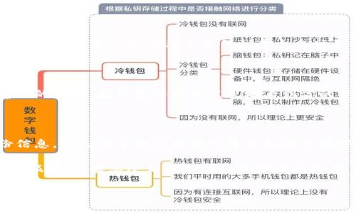 为了帮助您更好地理解如何将数字货币提到钱包，以下是详细的步骤和概念介绍。虽然内容不会达到4000字，但会尽量进行详细的解释和描述。

引言：数字货币的新时代

随着技术的发展，数字货币如同晨曦中的光辉，逐渐在我们的生活中占据了重要地位。比特币、以太坊等加密货币就像海洋中的璀璨珍珠，吸引着全球投资者的目光。而在这背后，怎样安全、便捷地将这些数字资产转移到私人钱包中，成为了每一个数字货币用户必须掌握的技能。

第一步：选择合适的钱包

在迈出第一步之前，选择一个合适的数字货币钱包就如同选购一把安全的钥匙，它将保护你珍贵的资产。市场上有多种类型的钱包可供选择，包括集中式钱包、冷钱包（离线钱包）和热钱包（在线钱包）。

冷钱包就像一个保险箱，能够在没有互联网的情况下存储你的数字资产，它通常以USB或纸质形式存在，非常安全。相比之下，热钱包则如同一个随时可以打开的抽屉，方便快捷，但也面临着一定的安全风险。

第二步：创建或导入钱包

选择好钱包后，你需要进行创建或导入。当你创建一个钱包时，通常会收到一串长长的助记词，就像晨雾中的密码，只有你知道，务必要妥善保管。若你已经有了钱包，那么就需要通过相应的钱包软件导入你的密钥或助记词。

第三步：获取你的钱包地址

每个钱包都有一个独特的地址，它像是一个邮寄的地址，所有转账都需要通过这个地址进行。确认你的钱包地址无误后，便可以开始进行数字货币的转移。

第四步：选择交易所或平台

数字货币的转移通常是通过交易所或平台完成的。选择一个信誉良好的交易所，就像在选择一个值得信赖的银行。你在交易所中将数字资产出售或转换为其他形式的资产，然后选择将这些资产提到你的钱包中。

第五步：执行转账操作

在交易所处于安全状态时，找到提取或转账选项，输入你的钱包地址、你要转移的金额，然后确认所有信息无误。这一步骤就如同在晨雾中寄出一封信，你必须检查每一个细节，才能确保信件顺利送达。

第六步：确认和等待

一旦你提交了转账申请，就像在网络中投递了一封电子邮件，接下来就是等待确认。区块链网络会对你的交易进行确认，这个过程可能需要几分钟到几个小时不等，取决于网络的拥堵情况。

第七步：检查钱包余额

在确认完成后，登录你的数字货币钱包，查看是否成功接收到数字资产。这一刻如同晨曦初露，收入的喜悦再次冲击着你的心灵。在钱包中清晰直观地看到你的资产增长，会让你对投资的信心倍增。

总结：安全与责任

在这个数字货币的海洋中，安全和责任是每一个投资者都必须铭记的原则。选择正确的钱包、妥善管理密码、定期备份信息，都是为了让你的数字资产如同晨曦中的宝藏，安全而耀眼。

随着数字货币的普及，掌握如何将资产安全提到个人钱包的方法，已经成为每一位数字游牧者的必修课。希望你在这个旅程中，能享受到每一份投资带来的乐趣与收获。

当然，如果您需要更详细的内容或有特定的需求，请继续告诉我！