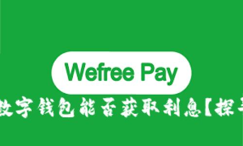 ### 将钱放入数字钱包能否获取利息？探寻数字资产的未来