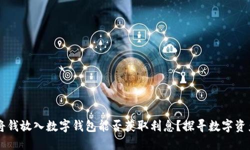 ### 将钱放入数字钱包能否获取利息？探寻数字资产的未来