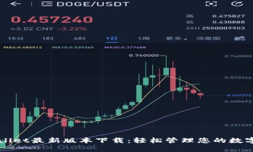 TPWallet最新版本下载：轻松管理您的数字资产