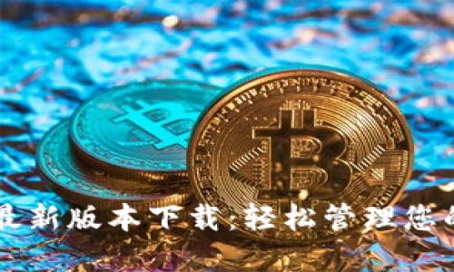 TPWallet最新版本下载：轻松管理您的数字资产