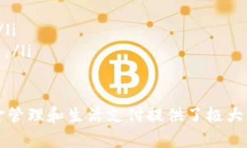 支付宝中的数字钱包功能主要通过“余额”或“财智生活”模块来实现，它们可以帮助用户管理和使用自己的资金。以下是如何找到这种数字钱包的步骤：

### 步骤一：打开支付宝应用

首先，确保你的手机上已经安装了支付宝应用。如果还没有安装，可以在应用商店中搜索“支付宝”并进行下载安装。

安装完成后，打开支付宝应用，进入登录界面。输入账号和密码进行登录；如果你尚未注册，则需要先完成注册流程。

### 步骤二：找到“余额”功能

登录后，你会看到支付宝的主界面，通常上方会显示你的账户余额。在页面中间的图标区域，有许多功能按钮，包括“转账”、“收款”等。在这个区域中，你应该能看到一个“余额”或“我的钱”类似的选项。

点击“余额”后，你将进入数字钱包的功能页面。在这里，你可以看到您的支付宝余额，进行充值、提现、转账和消费。

### 步骤三：访问“财智生活”

除了基础的余额功能，支付宝还推出了“财智生活”模块，它包含了更多理财与投资功能。你可以在主界面或者“我的”页面找到与“财智生活”相关的图标。点击进入后，可以查看各类基金、理财产品等信息。

在“财智生活”页面，支付宝还会根据你的消费习惯推荐适合你的理财产品，你可以根据需求选择投资。

### 步骤四：使用数字钱包的其他功能

除了基本的余额查询和管理，支付宝的数字钱包还提供了很多实用的功能，包括但不限于：

ul
    listrong转账功能：/strong 你可以将资金转账给好友，非常方便。/li
    listrong支付功能：/strong 通过扫描二维码或输入商家号进行线上、线下支付。/li
    listrong理财和投资：/strong在“财智生活”中，你可以投资基金、进行股票交易等。/li
/ul

通过以上步骤，你就能轻松找到并使用支付宝中的数字钱包功能，它为我们日常的资金管理和生活支付提供了极大的便利。