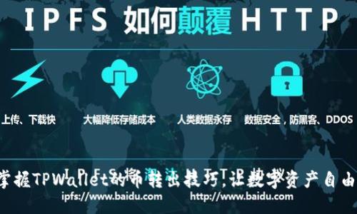 轻松掌握TPWallet的币转出技巧，让数字资产自由流动!