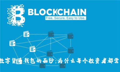 揭开数字货币钱包的面纱：为什么每个投资者都需要它？