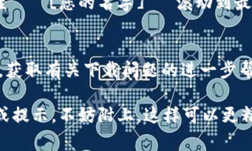 苹果设备下载TPWallet软件遇到问题可能有多种原因，以下是一些常见的解决方案和建议：

检查网络连接
首先，确保您的设备已连接到稳定的网络。您可以尝试切换到Wi-Fi或移动数据，看看是否能解决问题。有时，网络不稳定或者过慢可能导致应用下载失败。

更新iOS版本
确保您的设备运行的是最新版本的iOS。前往“设置”  “通用”  “软件更新”，看看是否有可用的更新。如果有，请务必更新到最新版本，因为某些应用可能只支持较新的iOS版本。

检查存储空间
苹果设备的存储空间不足可能会导致无法下载新的应用。您可以通过“设置”  “通用”  “iPhone存储空间”查看可用存储空间。如果空间不足，考虑删除一些不常用的应用或文件。

地区限制
某些应用可能会因为地区限制而无法在您的App Store中显示。您可以检查TPWallet的官方网页，查看该应用是否在您的国家或地区可用。如果不支持，您可能需要使用VPN或更改Apple ID的地区设置。

重启设备
有时，简单的重启可以解决下载问题。长按电源按钮，滑动关闭设备，然后再重新开机。

重新登录Apple ID
有时候您的Apple ID可能出现问题。尝试退出您的Apple ID，然后重新登录。前往“设置”  “[您的名字]”  滚动到最下方，点击“退出”，然后重新登录。

联系支持
如果您尝试了所有方法仍无法下载TPWallet，建议联系Apple支持或TPWallet的客服，获取有关下载问题的进一步帮助。

通过以上步骤，您大概率能够解决下载TPWallet的问题。如果有其他具体的错误信息或提示，不妨附上，这样可以更精准地找到解决方案。