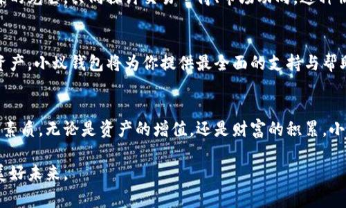   小蚁数字货币钱包：开启你的区块链财富之旅 / 
 guanjianci 数字货币, 区块链, 钱包 /guanjianci 

引言：迎接数字时代的财富新宠
一阵阵晨风轻轻拂过城市的街角，耳边传来一种未来的低语。小蚁数字货币钱包，正如那缓缓升起的晨曦，迎来了一个充满机遇与挑战的数字时代。数字货币作为一种新兴资产，早已在全球范围内大放异彩，越来越多的人开始意识到它的潜力与价值。而小蚁数字货币钱包，便成为了他们通往这一新领域的得力助手，帮助每位用户在这个波澜壮阔的数字金融世界中，找到自己的位置，开启财富之旅。

小蚁数字货币钱包的设计哲学
小蚁数字货币钱包不仅是一款简单的数字资产管理工具，更是对未来数字生活的深刻洞察。它的界面设计流畅优雅，就像春日从树梢上滑落的晨露，清新而明亮，使得用户在使用时仿佛置身于一个充满生机的数字空间。小蚁团队深知，用户体验是关键，因此在设计上极力追求简洁与实用的结合。你可以轻松地在这个钱包中查看你的余额，快速进行数字货币交易，从中感受到科技带来的畅快体验。

小蚁钱包的安全保障：数字世界的护卫者
在数字时代，安全问题成为用户最为关心的话题。小蚁数字货币钱包意识到这一点，采取了多重安全措施，确保用户的资产安全。它的安全机制如同一座坚不可摧的堡垒，保护着每一位用户的财产。通过先进的加密技术和多重身份验证，小蚁钱包确保用户的信息以及交易过程不会受到任何外界的威胁。想象一下在阳光明媚的上午，坐在咖啡馆里，你可以安心地查看自己的投资组合，而不用为安全问题而忧心忡忡。

多种数字资产的便捷管理
小蚁数字货币钱包支持多种主流数字货币的存储和交易，用户仿佛置身于一个数字资产的百花园，随心所欲，尽情选择。无论是比特币、以太坊，还是新兴的山寨币，用户都能在这个平台上自由交易和管理。多币种的支持使得用户的选择更加多样化，每一笔交易都如同在市场的泉水中畅饮，清爽而满足。

便捷的跨境交易体验
经济全球化的浪潮汹涌而来，越来越多的人们开始关注跨境交易这块璀璨的蓝海。小蚁数字货币钱包应运而生，助力用户轻松实现全球范围内的资金调度。无论你在世界的哪个角落，只需轻触手机屏幕，资金便能迅速到达目的地，让每一笔交易都如附上双翼，飞向远方。无论是投资、购物还是转账，小蚁钱包都为你提供了无与伦比的便利。

个性化的资产配置建议
在这个瞬息万变的市场中，掌握及时的信息与分析至关重要。小蚁钱包不仅仅是个存钱的地方，它更像是一个数字财富的顾问，为用户提供个性化的资产配置建议。通过大数据分析，用户可以获得实时的市场动态，精准的投资建议。就像一位经验丰富的投资顾问，用户在此可以轻松找到最适合自己的投资策略，在瞬息万变的市场中稳住方向。

社区交流：共同成长的数字家庭
小蚁数字货币钱包不仅仅是一个工具，更是一个社区。通过社区功能，用户可以与全球各地的投资者交流互动，分享获取的信息与经验。每个人都如同星空中闪烁的星星，汇聚成一道璀璨的光芒，共同探讨交易心得、市场动向。这种情感的交流，不仅提升了每个用户的市场敏感度，也让数字货币的世界变得更加温暖与人性化。

结语：勇敢踏出第一步
小蚁数字货币钱包，是你迈向数字金融世界的第一步。就像那汹涌澎湃的海浪，无限地涌向岸边，带来新的希望与机遇。如果你正在思考如何进入这一新兴市场，如何安全管理你的数字资产，小蚁钱包将为你提供最全面的支持与帮助。未来的财富之路，从小蚁开始。勇敢地迈出这一步，未来的数字生活将会为你打开一扇全新的大门。

关注未来的无限可能
在数字经济不断发展的今天，小蚁数字货币钱包不仅仅是一种工具，更是数字资管革命浪潮中的一员。在这个新生事物不断涌现的时代，把握趋势、洞察机遇是每一个投资者需要具备的素质。无论是资产的增值，还是财富的积累，小蚁钱包都将陪伴你走过每一个重要的时刻，让财富之路不再孤单。

在这一条激情澎湃的财富旅程中，未来充满了无限的可能。只需轻轻滑动屏幕，便能开启属于你的区块链财富之旅。小蚁数字货币钱包，正等待着你加入这个数字革命的行列，携手共创美好未来。
