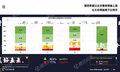   小蚁数字货币钱包：开启你的区块链财富之旅 / 
 guanjianci 数字货币, 区块链, 钱包 /guanjianci 

引言：迎接数字时代的财富新宠
一阵阵晨风轻轻拂过城市的街角，耳边传来一种未来的低语。小蚁数字货币钱包，正如那缓缓升起的晨曦，迎来了一个充满机遇与挑战的数字时代。数字货币作为一种新兴资产，早已在全球范围内大放异彩，越来越多的人开始意识到它的潜力与价值。而小蚁数字货币钱包，便成为了他们通往这一新领域的得力助手，帮助每位用户在这个波澜壮阔的数字金融世界中，找到自己的位置，开启财富之旅。

小蚁数字货币钱包的设计哲学
小蚁数字货币钱包不仅是一款简单的数字资产管理工具，更是对未来数字生活的深刻洞察。它的界面设计流畅优雅，就像春日从树梢上滑落的晨露，清新而明亮，使得用户在使用时仿佛置身于一个充满生机的数字空间。小蚁团队深知，用户体验是关键，因此在设计上极力追求简洁与实用的结合。你可以轻松地在这个钱包中查看你的余额，快速进行数字货币交易，从中感受到科技带来的畅快体验。

小蚁钱包的安全保障：数字世界的护卫者
在数字时代，安全问题成为用户最为关心的话题。小蚁数字货币钱包意识到这一点，采取了多重安全措施，确保用户的资产安全。它的安全机制如同一座坚不可摧的堡垒，保护着每一位用户的财产。通过先进的加密技术和多重身份验证，小蚁钱包确保用户的信息以及交易过程不会受到任何外界的威胁。想象一下在阳光明媚的上午，坐在咖啡馆里，你可以安心地查看自己的投资组合，而不用为安全问题而忧心忡忡。

多种数字资产的便捷管理
小蚁数字货币钱包支持多种主流数字货币的存储和交易，用户仿佛置身于一个数字资产的百花园，随心所欲，尽情选择。无论是比特币、以太坊，还是新兴的山寨币，用户都能在这个平台上自由交易和管理。多币种的支持使得用户的选择更加多样化，每一笔交易都如同在市场的泉水中畅饮，清爽而满足。

便捷的跨境交易体验
经济全球化的浪潮汹涌而来，越来越多的人们开始关注跨境交易这块璀璨的蓝海。小蚁数字货币钱包应运而生，助力用户轻松实现全球范围内的资金调度。无论你在世界的哪个角落，只需轻触手机屏幕，资金便能迅速到达目的地，让每一笔交易都如附上双翼，飞向远方。无论是投资、购物还是转账，小蚁钱包都为你提供了无与伦比的便利。

个性化的资产配置建议
在这个瞬息万变的市场中，掌握及时的信息与分析至关重要。小蚁钱包不仅仅是个存钱的地方，它更像是一个数字财富的顾问，为用户提供个性化的资产配置建议。通过大数据分析，用户可以获得实时的市场动态，精准的投资建议。就像一位经验丰富的投资顾问，用户在此可以轻松找到最适合自己的投资策略，在瞬息万变的市场中稳住方向。

社区交流：共同成长的数字家庭
小蚁数字货币钱包不仅仅是一个工具，更是一个社区。通过社区功能，用户可以与全球各地的投资者交流互动，分享获取的信息与经验。每个人都如同星空中闪烁的星星，汇聚成一道璀璨的光芒，共同探讨交易心得、市场动向。这种情感的交流，不仅提升了每个用户的市场敏感度，也让数字货币的世界变得更加温暖与人性化。

结语：勇敢踏出第一步
小蚁数字货币钱包，是你迈向数字金融世界的第一步。就像那汹涌澎湃的海浪，无限地涌向岸边，带来新的希望与机遇。如果你正在思考如何进入这一新兴市场，如何安全管理你的数字资产，小蚁钱包将为你提供最全面的支持与帮助。未来的财富之路，从小蚁开始。勇敢地迈出这一步，未来的数字生活将会为你打开一扇全新的大门。

关注未来的无限可能
在数字经济不断发展的今天，小蚁数字货币钱包不仅仅是一种工具，更是数字资管革命浪潮中的一员。在这个新生事物不断涌现的时代，把握趋势、洞察机遇是每一个投资者需要具备的素质。无论是资产的增值，还是财富的积累，小蚁钱包都将陪伴你走过每一个重要的时刻，让财富之路不再孤单。

在这一条激情澎湃的财富旅程中，未来充满了无限的可能。只需轻轻滑动屏幕，便能开启属于你的区块链财富之旅。小蚁数字货币钱包，正等待着你加入这个数字革命的行列，携手共创美好未来。