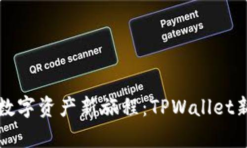 开启你的数字资产新旅程：TPWallet新用户指南