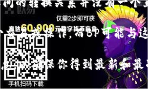 在TP钱包（TPWallet）中，带宽（Bandwidth，简称为KB）和交易费用（Bandwidth Points，简称为BP）之间的转换关系并没有一个直接的公共标准，因为它们的计算可能涉及到具体的区块链协议以及使用的代币。

但通常来说，在一些区块链系统中，带宽是一个衡量网络使用的单位，代表你可以在区块链上进行多少交易或操作，而BP可能与这项服务的费用有关。例如，1 KB的带宽可能会对应一定数量的BP。

为了知道具体的换算关系，建议查看TP钱包或相关区块链的官方文档，或是直接在钱包内查看相关信息，以确保你得到最新和最准确的转换信息。每个区块链的经济模型和资源分配可能会有所不同，因此这些数字可能会随时变化。