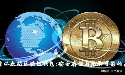 探索以太坊区块链钱包：安全存储与无尽可能的未来