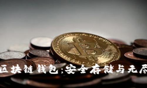 探索以太坊区块链钱包：安全存储与无尽可能的未来