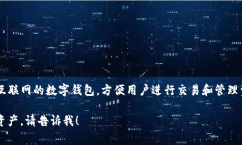 TP（Trust Wallet）并不属于冷钱包，而是一个热钱包（Hot Wallet）。热钱包是指常常连接到互联网的数字钱包，方便用户进行交易和管理资产，而冷钱包则是指不连接互联网的存储方式，通常用来安全存储大额资产以防止黑客攻击。

如果你想更深入了解热钱包和冷钱包的区别，或者如何选择合适的钱包类型来存储你的加密资产，请告诉我！