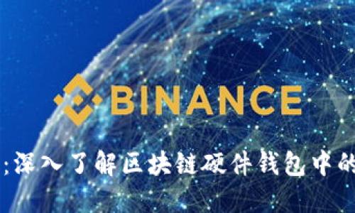 解锁安全：深入了解区块链硬件钱包中的加密芯片