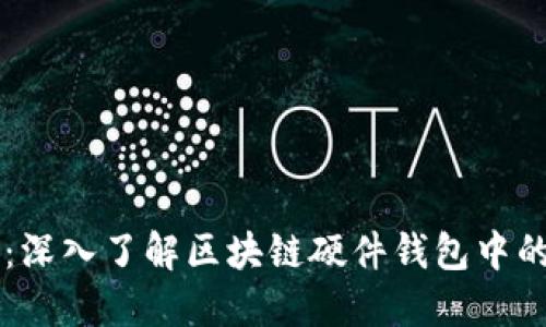 解锁安全：深入了解区块链硬件钱包中的加密芯片