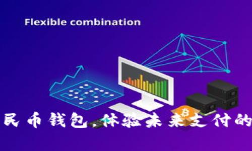 开启数字人民币钱包，体验未来支付的便捷与安全
