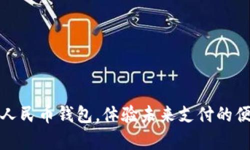 开启数字人民币钱包，体验未来支付的便捷与安全