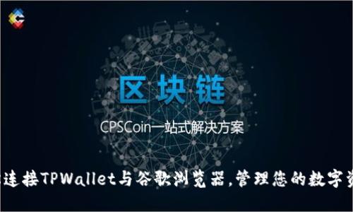 轻松连接TPWallet与谷歌浏览器，管理您的数字资产！