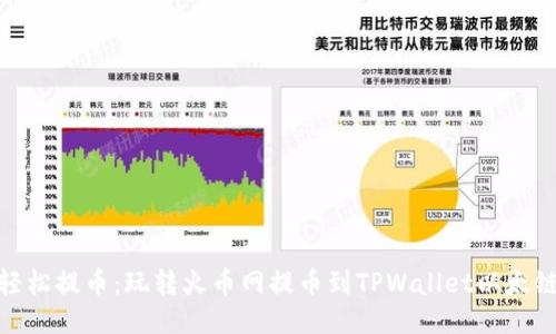 轻松提币：玩转火币网提币到TPWallet以太链