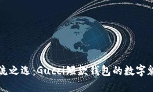 潮流之选：Gucci短款钱包的数字魅力