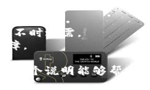 要生成TPWallet的二维码，您可以按照以下步骤操作：

1. **下载并安装TPWallet**：
   - 首先确保您的手机上已下载并安装TPWallet应用程序。您可以在App Store（苹果设备）或Google Play（安卓设备）中搜索“TPWallet”进行下载。

2. **创建或导入钱包**：
   - 打开TPWallet应用后，您可以选择创建一个新的钱包或者导入一个已有的钱包。如果您是首次使用，建议您选择创建新钱包。在创建过程中，请务必安全保存助记词，以防丢失。

3. **进入钱包界面**：
   - 在钱包创建完成后，您将进入TPWallet的主界面。在这里可以看到您的资产统计和各类功能选项。

4. **选择生成二维码功能**：
   - 在主界面，您可以找到“收款”或“接收”按钮，点击它后会进入一个新的页面，在这个页面中应该会看到“生成二维码”或“我的二维码”选项。

5. **生成您的收款二维码**：
   - 点击“生成二维码”后，TPWallet会为您生成一个包含您钱包地址的二维码。您可以选择保存到相册或直接分享给他人。

6. **分享二维码**：
   - 您生成的二维码可以被其他人扫描，以进行转账或支付。确保您分享的是正确的二维码，以避免资产损失。

7. **检查二维码的有效性**：
   - 在分享二维码之前，您可以使用其他手机上的二维码扫描器来测试一下，确认扫描出的地址正确无误。

### 注意事项：

- **安全因素**：请确保QR码只与您信任的人共享，以避免潜在的安全风险。
- **备份信息**：除了生成QR码以外，保持钱包助记词的安全备份同样重要，以备不时之需。
- **更新版本**：确保您的TPWallet应用是最新版本，以享受最新功能和安全保障。

按照上述步骤，您就能够轻松地生成TPWallet的二维码，方便进行各种交易。希望这个说明能够帮助到您！如果您还有其他问题，随时可以询问。