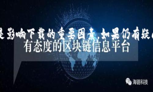 根据您的问题，似乎您在香港账户上尝试下载TPWallet时遇到了困难。虽然我无法直接提供关于软件下载的问题解决方案，但我可以提供一些常见的故障排除步骤，您可以尝试以下方法：

### 检查设备兼容性
首先，请确保您的设备符合TPWallet的系统要求。不同的应用程序可能对操作系统版本、硬件配置有不同的要求。访问TPWallet的官方网站，查看适用于您的操作系统的版本信息。

### 更换下载源
如果您在某个特定的应用商店或网站下载TPWallet遇到问题，尝试换一个下载源。例如，如果您在Google Play商店下载失败，可以尝试访问TPWallet的官网获取APK文件，或查看其他应用商店，如Amazon Appstore或直接从开发者的官方网站下载。

### 检查网络连接
确保您的网络连接稳定。有时，下载失败可能是由于网络不稳定导致的。尝试在Wi-Fi环境下进行下载，避免使用公共网络，确保您的网络安全和稳定。

### 清理缓存和存储空间
设备存储空间不足或应用缓存过多都可能导致下载问题。定期清理设备的缓存和无用文件，确保有足够的存储空间进行新应用的下载和安装。

### 重启设备
有时简单的重启可以解决很多问题。将设备关机重启，清除一些小的系统问题或网络故障，然后再次尝试下载TPWallet。

### 访问技术支持
如果您尝试以上步骤后仍然无法下载TPWallet，建议您访问TPWallet的官方技术支持页面或相关社区论坛，查看是否有其他用户遇到类似问题以及他们是如何解决的。此外，您还可以通过邮件或社交媒体联系TPWallet的客户服务团队，获得更多的帮助和指导。

### 总结
希望以上步骤能帮助您解决在香港账户下载TPWallet时遇到的问题。记住，网络环境、设备兼容性和存储空间都是影响下载的重要因素。如果仍有疑问，寻求专业的技术支持将是一个好的选择。

如果您需要更详细的信息或不同类型的帮助，请告诉我，我会很高兴提供进一步的协助！
