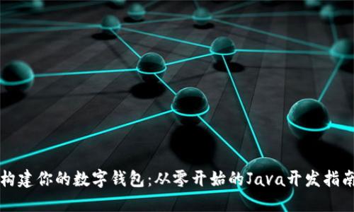 构建你的数字钱包：从零开始的Java开发指南