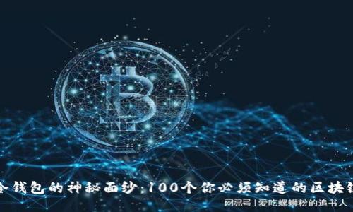 揭开冷钱包的神秘面纱：100个你必须知道的区块链知识