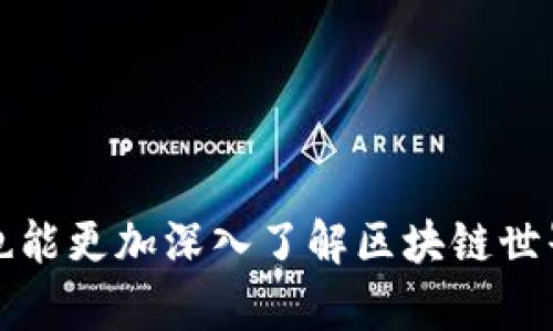 在TPWallet中，由于去中心化金融（DeFi）和代币发行的快速发展，不同项目的代币可能并不总是能够在所有钱包或平台上找到。薄饼（Cake）是一个在币安智能链（BSC）上流行的代币，主要用于去中心化交易所PancakeSwap中。TPWallet作为一个多链钱包，支持多种代币和区块链，但并不是所有的代币都会被自动显示。以下是一些可能的原因及解决方案：

为何TPWallet中未显示薄饼及其他代币
1. **尚未添加代币**：某些代币可能由于尚未被TPWallet支持或添加到其代币列表中，因此你在钱包中看不到它们。用户需手动添加合约地址来显示特定代币。

2. **网络问题**：如果你的TPWallet未正确连接到币安智能链，可能会导致一些代币无法显示。确保选择了正确的网络，且网络连接稳定。

3. **代币合约地址**：每个代币都有其特定的合约地址。如果你想要看到未上市的币，需通过正确的合约地址将其手动添加至钱包。可以通过项目的官方网站或社区获取合约地址。

如何在TPWallet中添加薄饼
若你希望在TPWallet中查看薄饼或其他不常见的币，以下为添加步骤：
1. **获取合约地址**：访问PancakeSwap的官方网站或其社交媒体页面，找到薄饼的合约地址。
2. **进入TPWallet**：打开TPWallet应用，确保你在币安智能链网络上。
3. **添加代币**：点击钱包主页面中的“添加代币”选项，选择“自定义代币”，然后输入获取的合约地址和其他相关信息（如代币符号和小数位数）。
4. **保存并查看**：添加完成后，你应该可以在钱包中看到薄饼代币。

关注代币上市动态
为了避免错过薄饼及其他新上市代币的消息，建议关注相关项目的社交媒体、Telegram群组和相关社区论坛。这样可以第一时间得知代币的更新和上市信息。

总结
TPWallet为用户提供了便利的多链资产管理，但是对于某些未上市的代币，用户需要主动添加其合约地址。通过正确信息，用户不仅能享受到数字货币的投资乐趣，也能更加深入了解区块链世界的动态和变化。在这个迅速发展的领域，保持敏感和学习的态度，必将帮助你在投资中走得更远。