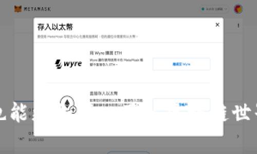 在TPWallet中，由于去中心化金融（DeFi）和代币发行的快速发展，不同项目的代币可能并不总是能够在所有钱包或平台上找到。薄饼（Cake）是一个在币安智能链（BSC）上流行的代币，主要用于去中心化交易所PancakeSwap中。TPWallet作为一个多链钱包，支持多种代币和区块链，但并不是所有的代币都会被自动显示。以下是一些可能的原因及解决方案：

为何TPWallet中未显示薄饼及其他代币
1. **尚未添加代币**：某些代币可能由于尚未被TPWallet支持或添加到其代币列表中，因此你在钱包中看不到它们。用户需手动添加合约地址来显示特定代币。

2. **网络问题**：如果你的TPWallet未正确连接到币安智能链，可能会导致一些代币无法显示。确保选择了正确的网络，且网络连接稳定。

3. **代币合约地址**：每个代币都有其特定的合约地址。如果你想要看到未上市的币，需通过正确的合约地址将其手动添加至钱包。可以通过项目的官方网站或社区获取合约地址。

如何在TPWallet中添加薄饼
若你希望在TPWallet中查看薄饼或其他不常见的币，以下为添加步骤：
1. **获取合约地址**：访问PancakeSwap的官方网站或其社交媒体页面，找到薄饼的合约地址。
2. **进入TPWallet**：打开TPWallet应用，确保你在币安智能链网络上。
3. **添加代币**：点击钱包主页面中的“添加代币”选项，选择“自定义代币”，然后输入获取的合约地址和其他相关信息（如代币符号和小数位数）。
4. **保存并查看**：添加完成后，你应该可以在钱包中看到薄饼代币。

关注代币上市动态
为了避免错过薄饼及其他新上市代币的消息，建议关注相关项目的社交媒体、Telegram群组和相关社区论坛。这样可以第一时间得知代币的更新和上市信息。

总结
TPWallet为用户提供了便利的多链资产管理，但是对于某些未上市的代币，用户需要主动添加其合约地址。通过正确信息，用户不仅能享受到数字货币的投资乐趣，也能更加深入了解区块链世界的动态和变化。在这个迅速发展的领域，保持敏感和学习的态度，必将帮助你在投资中走得更远。