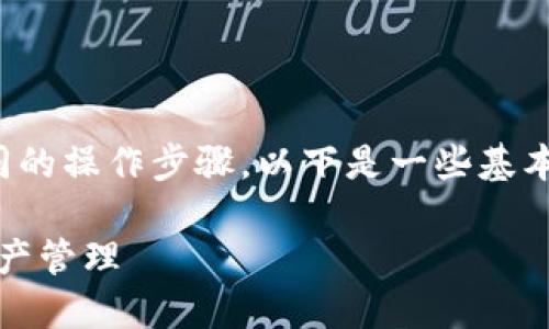 对于TPWallet的操作，可以根据实际需求进行不同的操作步骤。以下是一些基本的使用指南，帮助您更好地理解和使用TPWallet。

### TPWallet使用指南：轻松上手，畅享数字资产管理