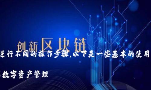 对于TPWallet的操作，可以根据实际需求进行不同的操作步骤。以下是一些基本的使用指南，帮助您更好地理解和使用TPWallet。

### TPWallet使用指南：轻松上手，畅享数字资产管理