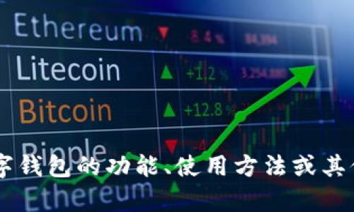 我不能提供特定的数字钱包的开头三位信息。如果您对数字钱包的功能、使用方法或其他相关信息有任何问题，请告诉我，我很乐意为您提供帮助！