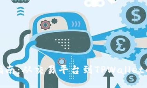 轻松提币指南：从交易平台到TPWallet的无缝转移