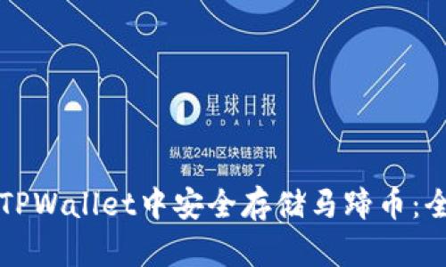 如何在TPWallet中安全存储马蹄币：全面指南