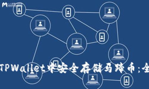 如何在TPWallet中安全存储马蹄币：全面指南