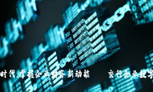 开启数字时代，掌握企业财务新动能——交行企业数字钱包详解