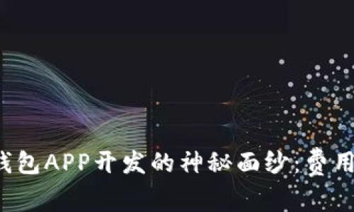 揭开区块链钱包APP开发的神秘面纱：费用、时间与价值