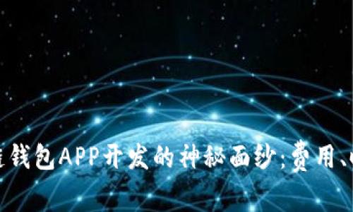 揭开区块链钱包APP开发的神秘面纱：费用、时间与价值