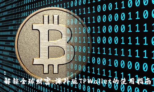:
解锁全球财富：海外版TPWallet的使用指南