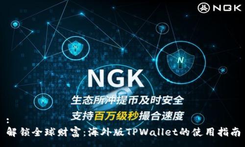 :
解锁全球财富：海外版TPWallet的使用指南