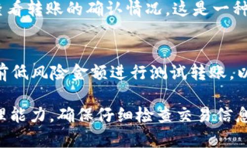 将USDT转移到TPWallet的到账时间通常会受到多个因素的影响，如区块链网络的拥堵情况、交易确认时间以及您所使用的钱包或交易所的处理速度。以下是一些主要因素和大致时间框架：

交易确认时间
USDT通常是基于不同的区块链网络，例如以太坊（ERC-20）、波场（TRC-20）或其他链上进行转账。每个网络的确认时间不同。比如，在以太坊网络上，交易的确认时间通常是几分钟，但在网络拥堵时可能需要更长时间。波场网络的交易确认时间相对较快，通常在几秒钟之内。

区块链网络拥堵
如果在您进行转账时，区块链网络非常拥堵，您可能会发现USDT到账的时间延长。以太坊网络在高峰期，经常会由于大量交易而导致确认时间增加。您可以通过区块浏览器查看当前网络的状态，了解 transaction 的确认进度。

钱包和交易所处理时间
不同的钱包和交易所对转账的处理时间也有所不同。TPWallet通常会在区块链确认后的几分钟内处理转账，但确切时间取决于其服务器的负载和效率。如果您在高峰期转账，处理时间可能会稍有延迟。

如何查询转账状态
如果您想要实时监控USDT的转账状态，可以使用区块链浏览器。您只需要输入您的交易哈希（Transaction Hash）即可查看转账的确认情况。这是一种透明且方便的方法，能够让您随时掌握转账的进度。

建议与注意事项
在进行USDT转账时，确保您填写的接收地址完全正确。一个数字或字母的错误都可能导致资金丢失。此外，建议您在转账前低风险金额进行测试转账，以确认钱包之间的转账顺利。

总结而言，将USDT转到TPWallet的到账时间大多在几分钟内，但具体取决于网络拥堵、交易确认速度以及TPWallet的处理能力。确保仔细检查交易信息以避免不必要的麻烦。