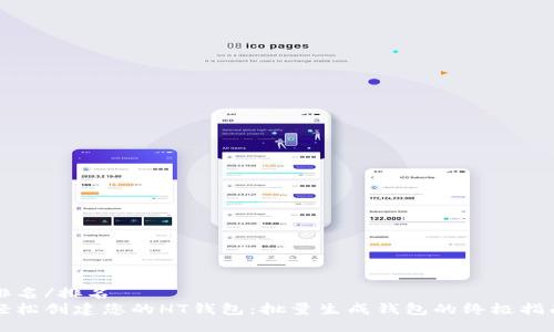 排名/排名
轻松创建您的HT钱包：批量生成钱包的终极指南