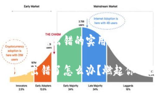 解决TPWallet节点出错的实用指南

TPWallet节点出错了怎么办？燃起你的探索热情！
