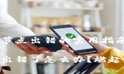 解决TPWallet节点出错的实用指南

TPWallet节点出错了怎么办？燃起你的探索热情！