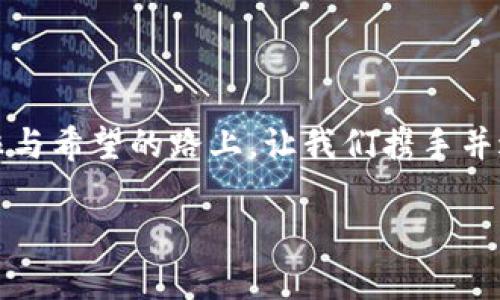 biao ti/biao ti数字货币钱包：开启数字财富的新篇章/biao ti  
数字货币, 钱包, 理财/guanjianci  

引言：数字时代的新财富工具

在这片即将进入数字中央公园的广阔草原上，数字货币犹如那骏马奔腾的光芒，闪烁着无限可能。无论你是初涉其道的青涩入门者，还是精通其中的老手，数字货币钱包都是开启数字财富新篇章的重要工具。无疑，选择一个合适、可靠的数字货币钱包，不仅能为你提供安全的存储空间，更能让你在这一片数字蓝海中，乘风翱翔，畅游其中。

数字货币钱包的基本概念

数字货币钱包，顾名思义，就是一个如同小金库般的存在。它并不是真正的“钱包”，而是用来存储、发送、接收以及管理虚拟货币的软件或硬件工具。可以想象，这个数字化的空间，承载着你的每一次投资和每一份梦想：从比特币的首次买入，到以太坊的精准交易，它都在你指尖游走，实现着财富的跃升。

钱包的类型：硬件与软件的较量

数字货币钱包的种类繁多，犹如五彩斑斓的缤纷花朵。在这里，我们可以将其简单分为两大类：硬件钱包和软件钱包。硬件钱包，如同保姆，温柔地守护着你的数字资产。它们通常是USB设备，能够离线存储你的私钥，抵御黑客的攻击，提供超高的安全性。而软件钱包，便是你随身携带的数字银行，通过手机应用或电脑软件，随时随地为你提供丰沛的交易体验。

选择钱包时的注意事项

在这个充满诱惑的数字货币世界里，选择一个合适的钱包尤为重要。就像挑选一双适合自己的鞋子，你必须考虑它的舒适度与安全性。第一个关注点就是安全性。在钱包的选择中，查阅它的安全协议，用户评价等信息，如同审视那双鞋的品质。第二，易用性也是一个不可忽视的要素。作为新手，你或许更愿意选择使用界面、操作方便的钱包，这样你可以在轻松中掌控自己的资产。最后，查阅该钱包所支持的币种，确保它能够满足你的多元化投资需求。

数字货币中文钱包的崛起

近年来，随着数字货币的迅猛发展，专为中国用户设计的数字货币中文钱包崭露头角。在这个文化与技术交织的年代，中文钱包如同早晨的第一缕霞光，为我们打开了了解和参与全球数字经济的大门。这类钱包不仅提供中文界面，避免了语言障碍带来的诸多麻烦，还融合了中国用户的使用习惯，简化了交易流程，让每一位用户都能轻松上手。

中文钱包的优势与挑战

数字货币中文钱包不仅在语言上给予用户极大的便利，同时在安全性能和用户支持方面也独树一帜。许多中文钱包都采用了先进的加密技术和双重身份验证机制，为用户的资产保驾护航。此外，中文钱包提供高效的客服支持，用户可随时获得帮助，享受安心的交易体验。

不过，中文钱包的兴起同样面临一些挑战。首先，市场竞争激烈，企业需要不断提升自身技术和服务，以满足用户日益增长的多元化需求。其次，安全事故时有发生，各个钱包需要继续提升安全防护措施，以增强用户的信任感。

如何安全地使用数字货币钱包

在安全使用数字货币钱包的过程中，用户需要具备一定的安全意识和防范措施。首先，确保采用强密码和二次验证，这好比为你的财富加上了多重保险；其次，定期备份你的钱包数据，确保在发生意外时能够顺利恢复；最后，保持钱包软件的更新，及时修补任何潜在的安全漏洞。

小结：数字财富的未来之路

在数字经济飞速发展的今天，数字货币钱包的选择与使用已成为理财与投资的重要组成部分。一款优质的中文钱包，将引领我们至更广阔的未来，帮助我们抓住投资机遇，真正实现财富的增值。在这条充满荆棘与希望的路上，让我们携手并进，开创属于自己的数字财富新篇章。  

整个内容描述了数字货币钱包的必要性与选择，同时强调了中文钱包在用户使用过程中的优势与挑战，旨在激励读者了解并积极使用数字货币钱包，以实现财富增值。