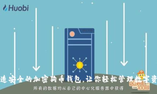 打造安全的加密狗币钱包，让你轻松管理数字资产