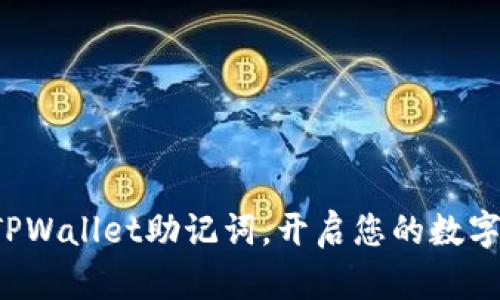 轻松导入TPWallet助记词，开启您的数字货币旅程！